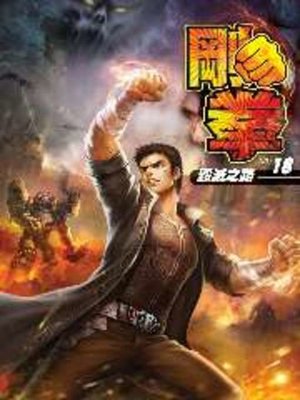 cover image of 剛拳18